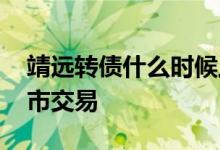 靖远转债什么时候上市 靖远转债什么时候上市交易 