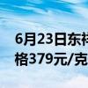 6月23日东祥金店黄金价格501元/克 铂金价格379元/克