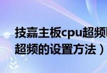 技嘉主板cpu超频bios设置（技嘉主板bios超频的设置方法）
