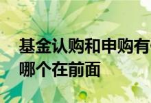基金认购和申购有何不同 基金的认购和申购哪个在前面