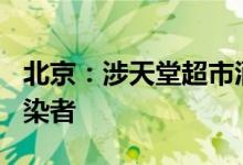 北京：涉天堂超市酒吧疫情累计报告228例感染者