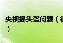 央视揭头盔问题（很容易对器官造成二次伤害）