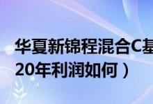 华夏新锦程混合C基金分红了几次（该基金2020年利润如何）