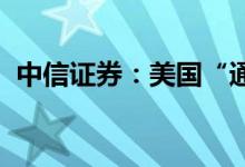 中信证券：美国“通胀磨顶”扰乱紧缩预期