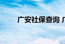 广安社保查询 广安个人社保卡查询