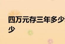 四万元存三年多少利息 四万元存三年利息多少
