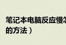 笔记本电脑反应慢怎么解决（解决电脑反应慢的方法）