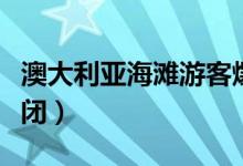 澳大利亚海滩游客爆满（目前邦迪海滩已经关闭）