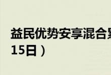 益民优势安享混合累计净值为1.7419元（4月15日）