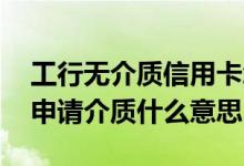 工行无介质信用卡怎么使用 工商银行信用卡申请介质什么意思