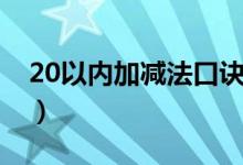20以内加减法口诀表（20以内加减法的计算）