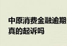 中原消费金融逾期多久起诉 消费金融逾期会真的起诉吗