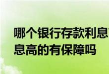 哪个银行存款利息高又有保障 小银行存款利息高的有保障吗