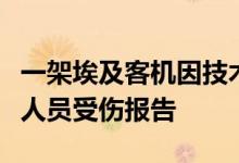 一架埃及客机因技术故障在沙特吉达迫降暂无人员受伤报告