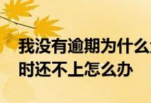 我没有逾期为什么金条用不了 金条逾期了暂时还不上怎么办