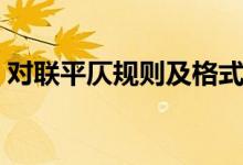 对联平仄规则及格式（对联平仄规则是什么）