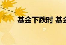 基金下跌时 基金持续下跌说明什么
