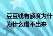 豆豆钱有额度为什么借不出来 豆豆钱有额度为什么借不出来