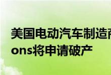美国电动汽车制造商ElectricLastMileSolutions将申请破产