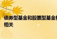 债券型基金和股票型基金相反 债券和债券基金正相关还是负相关
