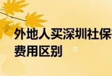 外地人买深圳社保有什么好处 深圳社保档次费用区别 