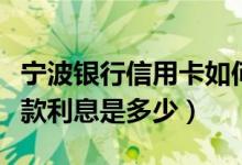 宁波银行信用卡如何贷款（宁波银行信用卡贷款利息是多少）