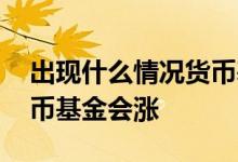 出现什么情况货币基金会亏损 什么情况下货币基金会涨