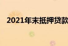 2021年末抵押贷款利率预测利率会走多高