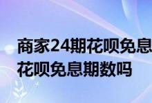 商家24期花呗免息会怎么操作 商家可以更改花呗免息期数吗