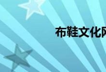 布鞋文化网（布鞋文化）