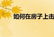如何在房子上击败全现金报价7策略