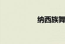 纳西族舞蹈（纳西族）