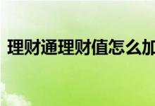 理财通理财值怎么加 理财通理财值如何计算