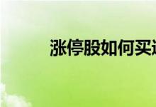 涨停股如何买进 怎么买入涨停股