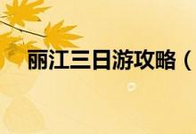 丽江三日游攻略（丽江三日游旅游攻略）