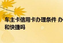 车主卡信用卡办理条件 办理车主卡信用卡有哪些优惠、便利和快捷吗