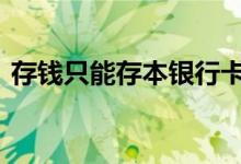 存钱只能存本银行卡吗 存钱只能去本银行吗