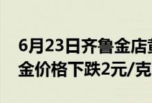 6月23日齐鲁金店黄金黄金价格504元/克 铂金价格下跌2元/克