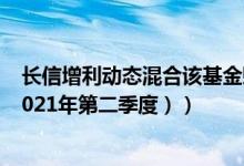 长信增利动态混合该基金赚钱吗（基金有什么重大卖出 （2021年第二季度））