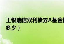 工银瑞信双利债券A基金持仓了哪些债券（基金基本费率是多少）