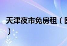 天津夜市免房租（医护人员买小吃第一份免费）