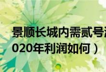 景顺长城内需贰号混合基金赚钱吗（该基金2020年利润如何）