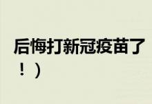 后悔打新冠疫苗了（因为这些人是不能接种的！）