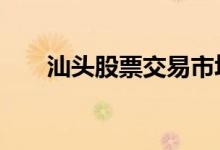 汕头股票交易市场 st股票交易新规定