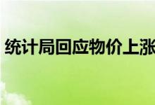 统计局回应物价上涨（水果价格将趋于稳定）