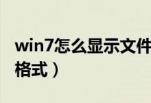 win7怎么显示文件格式（win7怎么更改文件格式）