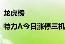 龙虎榜|特力A今日涨停三机构合计净卖出3490万元