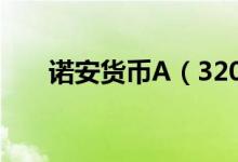 诺安货币A（320002）基金投资分析