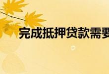 完成抵押贷款需要多长时间关闭时间线