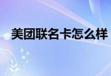 美团联名卡怎么样 美团联名卡有实体卡吗